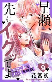 早瀬、先にイクッてよ～幼なじみとえっちな特訓～【コミックシーモア特典付き】 9巻