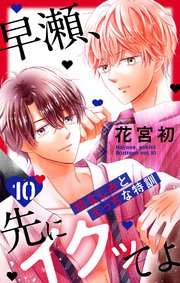 早瀬、先にイクッてよ～幼なじみとえっちな特訓～【コミックシーモア特典付き】 10巻