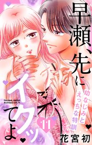 早瀬、先にイクッてよ～幼なじみとえっちな特訓～【コミックシーモア特典付き】 11巻