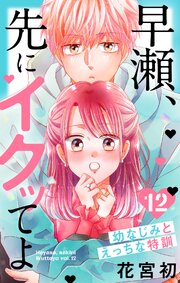 早瀬、先にイクッてよ～幼なじみとえっちな特訓～