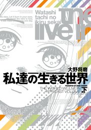 私達の生きる世界　下巻