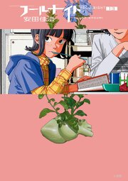 フールナイト 13