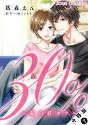 30％～私の妊カツ～  分冊版 7巻