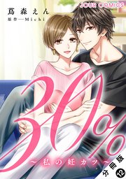 30％～私の妊カツ～  分冊版 12巻