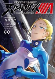 宇宙戦艦ヤマトNEXT スターブレイザーズΛ （3）