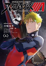 宇宙戦艦ヤマトNEXT スターブレイザーズΛ （4）