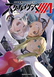 宇宙戦艦ヤマトNEXT スターブレイザーズΛ （5）