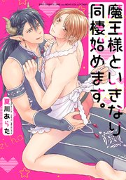 魔王様といきなり同棲始めます。
