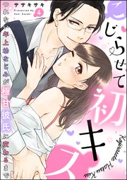 こじらせて初キス つれない年上幼なじみが極甘彼氏に変わるまで（分冊版） 【第4話】