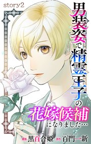 Love Jossie 男装姿で精霊王子の花嫁候補になりました… story02