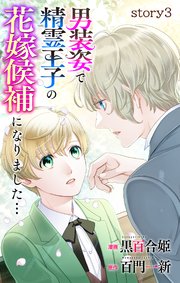 Love Jossie 男装姿で精霊王子の花嫁候補になりました… story03