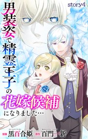 Love Jossie 男装姿で精霊王子の花嫁候補になりました… story04