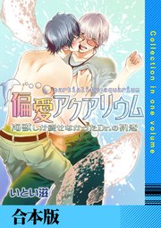 偏愛アクアリウム ～海獣しか愛せなかったDr.の初恋～