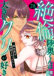 絶倫陸奥くんは大きいクリが好き～褐色男子に溺愛されっぱなし～ 28