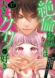 絶倫陸奥くんは大きいクリが好き～褐色男子に溺愛されっぱなし～ 37