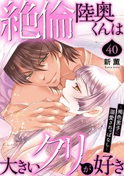 絶倫陸奥くんは大きいクリが好き～褐色男子に溺愛されっぱなし～ 40