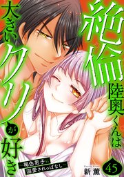 絶倫陸奥くんは大きいクリが好き～褐色男子に溺愛されっぱなし～ 45