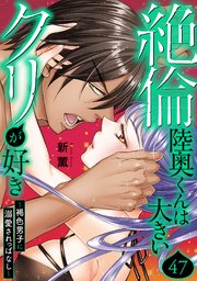 絶倫陸奥くんは大きいクリが好き～褐色男子に溺愛されっぱなし～ 47