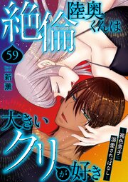 絶倫陸奥くんは大きいクリが好き～褐色男子に溺愛されっぱなし～ 59