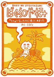 ぼくのうつやすみ 『うつ』になったけど帰ってこれました