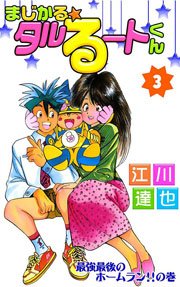 まじかる☆タルるートくん 3巻