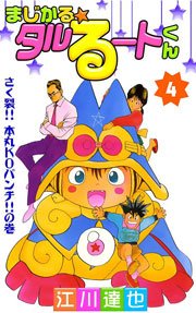 まじかる☆タルるートくん 4巻