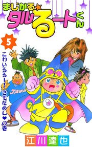 まじかる☆タルるートくん 5巻