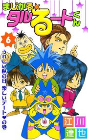 まじかる☆タルるートくん 6巻