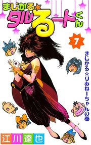 まじかる☆タルるートくん 7巻