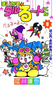 まじかる☆タルるートくん 8巻