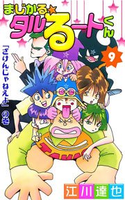 まじかる☆タルるートくん 9巻