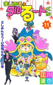 まじかる☆タルるートくん 11巻