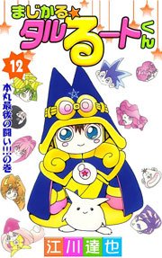 まじかる☆タルるートくん 12巻