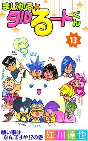 まじかる☆タルるートくん 13巻