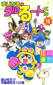まじかる☆タルるートくん 15巻