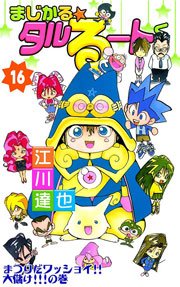 まじかる☆タルるートくん 16巻