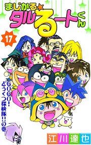 まじかる☆タルるートくん 17巻