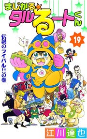 まじかる☆タルるートくん 19巻