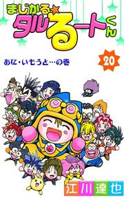 まじかる☆タルるートくん 20巻