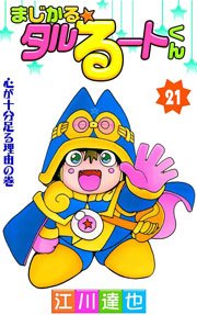 まじかる☆タルるートくん 21巻