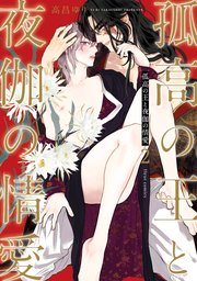 孤高の王と夜伽の情愛 2【コミックシーモア限定版】