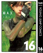 超人X 16