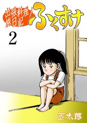 出張料理人旅日記 ふくすけ 2