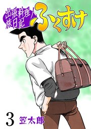 出張料理人旅日記 ふくすけ 3
