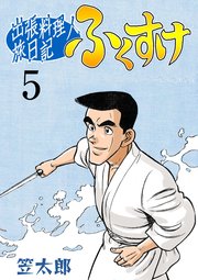 出張料理人旅日記 ふくすけ 5