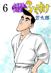 出張料理人旅日記 ふくすけ 6