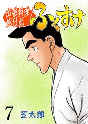 出張料理人旅日記 ふくすけ 7