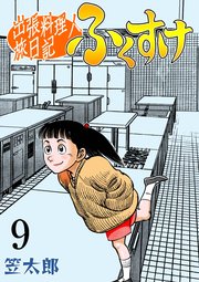 出張料理人旅日記 ふくすけ 9