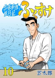 出張料理人旅日記 ふくすけ 10