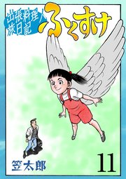 出張料理人旅日記 ふくすけ 11